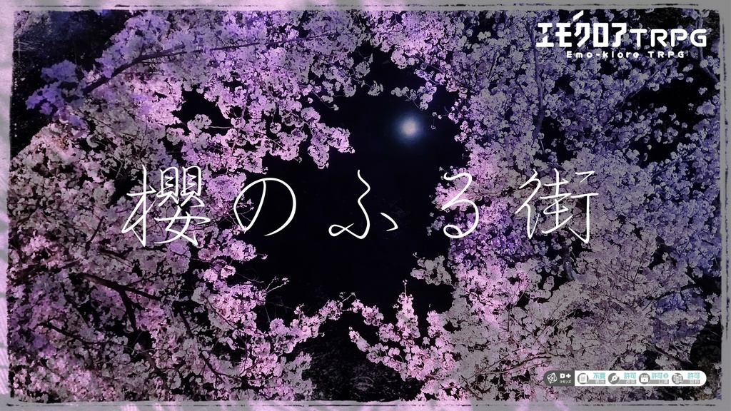 エモクロアTRPGシナリオ『櫻のふる街』
