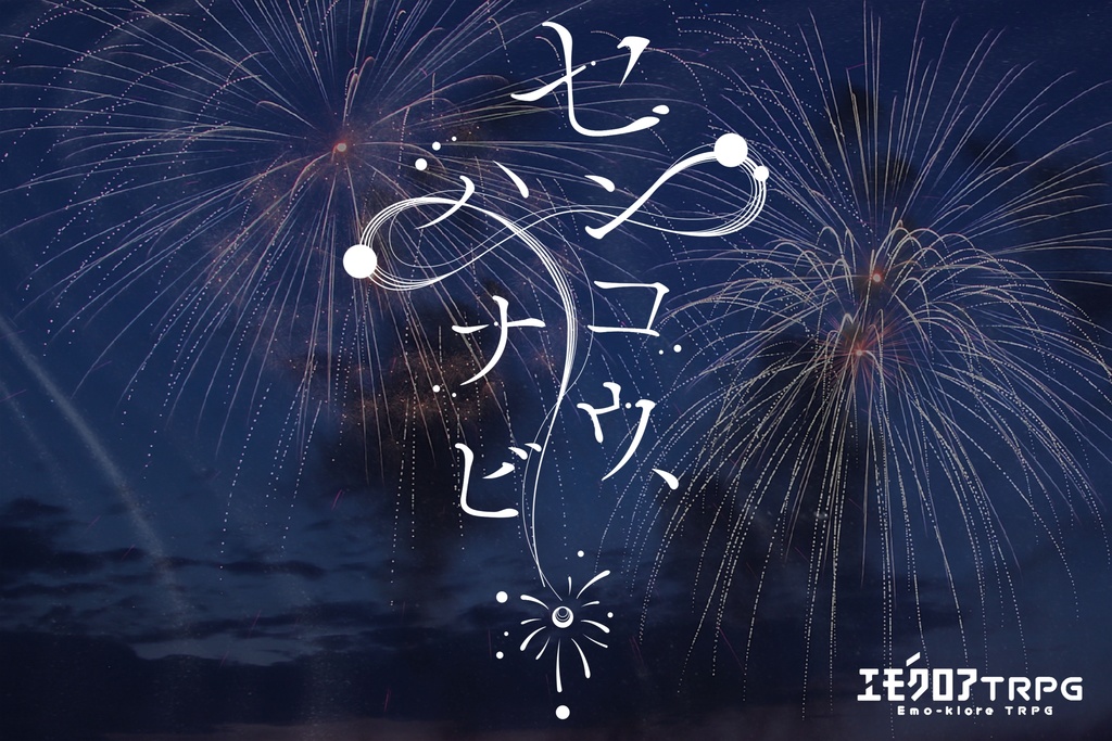 エモクロアTRPGシナリオ『センコウ、ハナビ。』