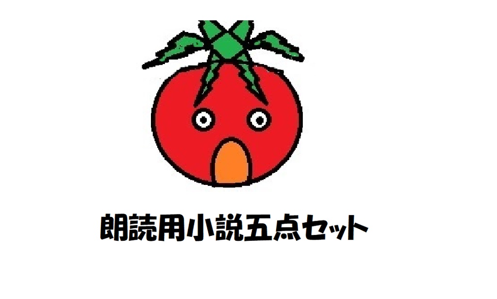 朗読用短編小説五点セット(主に童話)
