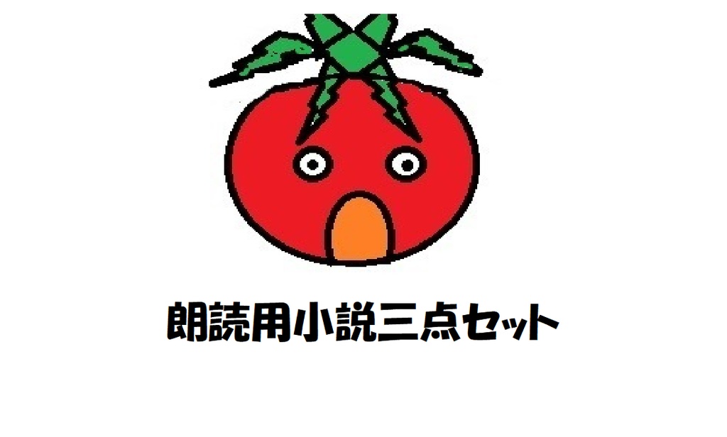 朗読用小説三点セット（ホラー用）