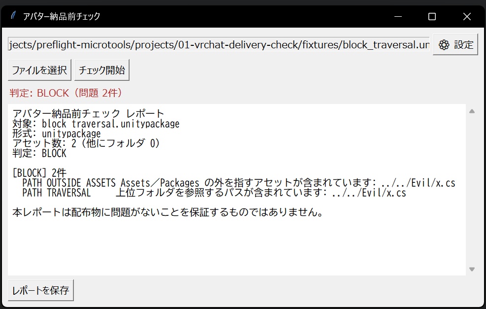 アバター納品前チェック ─ 配布ファイルの点検ツール(Windows / オフライン動作)