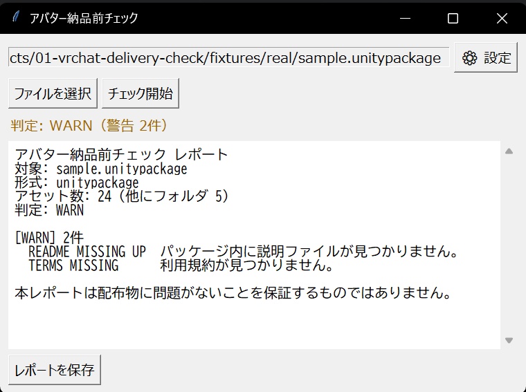 アバター納品前チェック ─ 配布ファイルの点検ツール(Windows / オフライン動作)