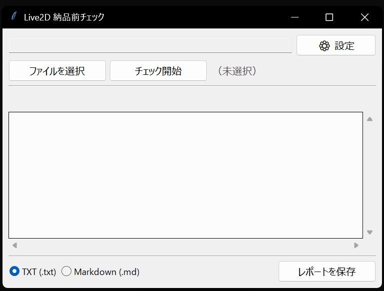 Live2D 納品前チェック ─ 配布ファイルの点検ツール(Windows / オフライン動作)