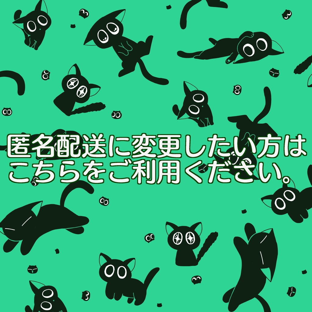 匿名配送に変更する