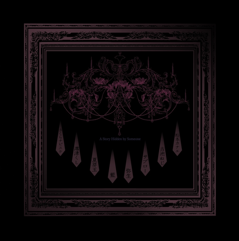 【イラスト&SS集】秘匿シナリオ