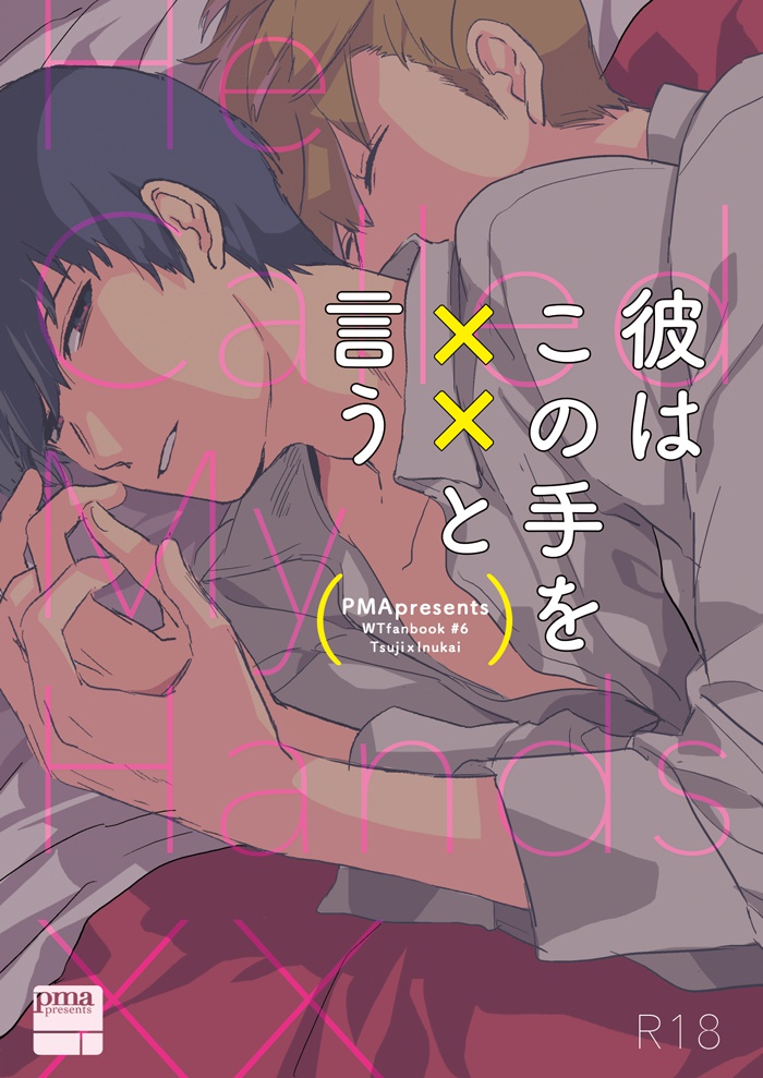 彼はこの手を××と言う