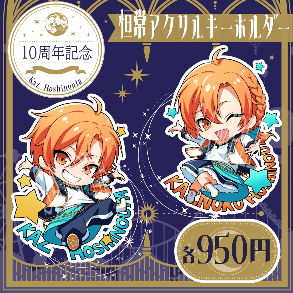 【10周年記念】恒常オーロラアクリルキーホルダー