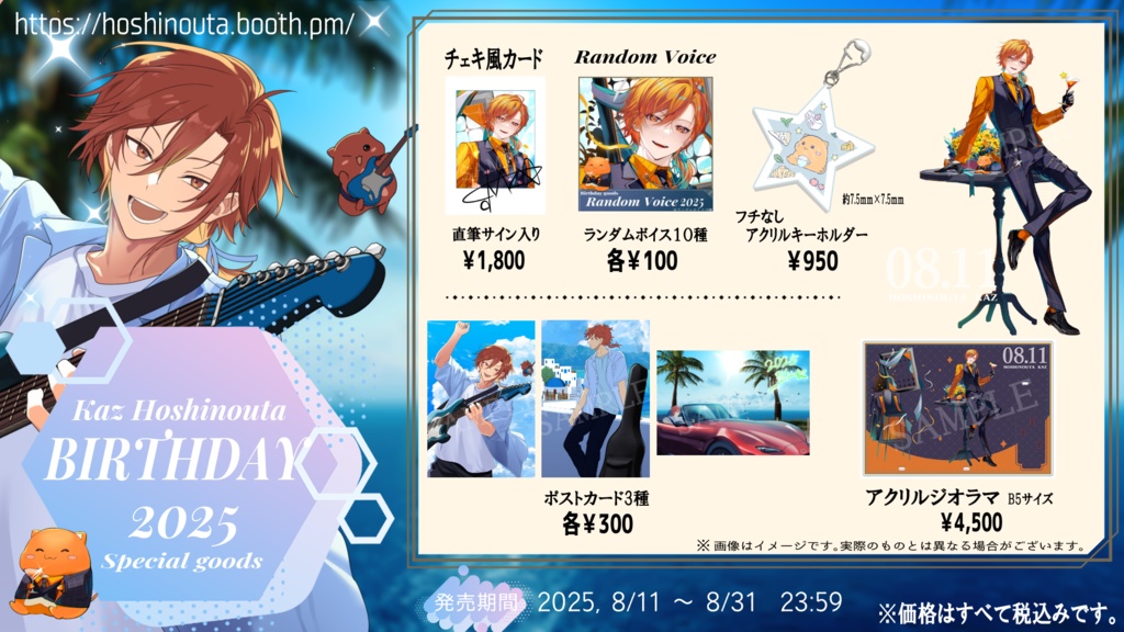 星乃歌カズ爆誕祭2025~夏の青空ポストカード~