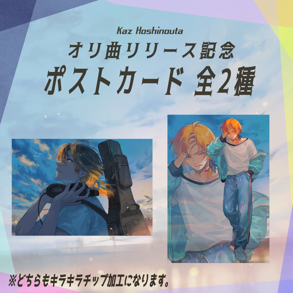 透明な少年リリース記念キラキラポストカード