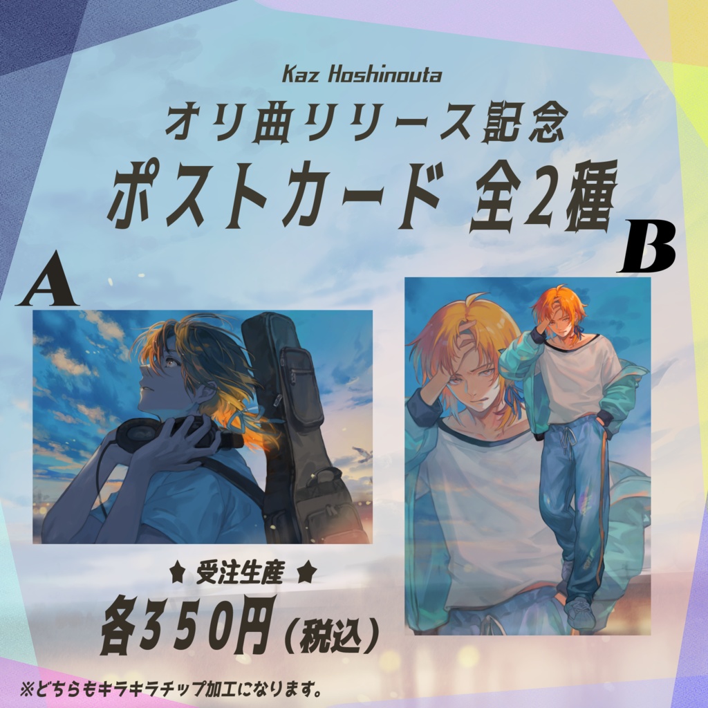 透明な少年リリース記念キラキラポストカード