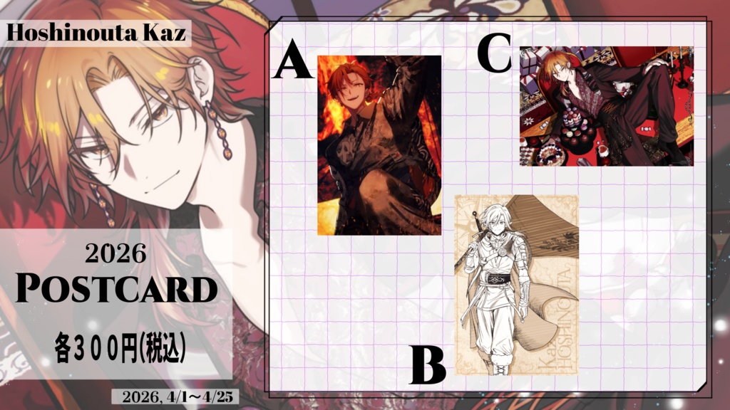 星乃歌カズヒストリーポストカード~2026年春