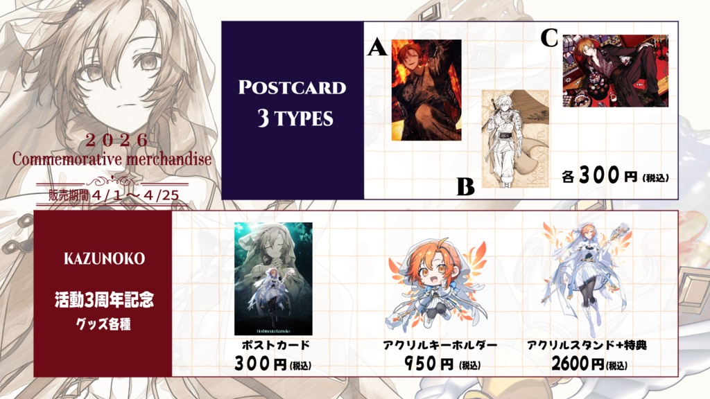 星乃歌カズヒストリーポストカード~2026年春