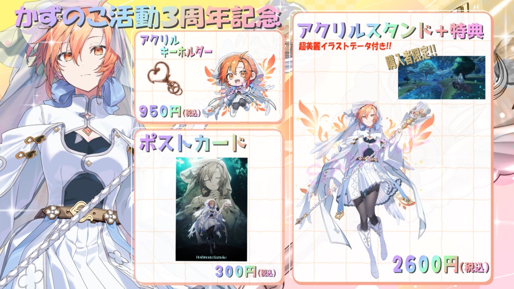 かずのこ活動3周年記念~聖なるグッズたち~