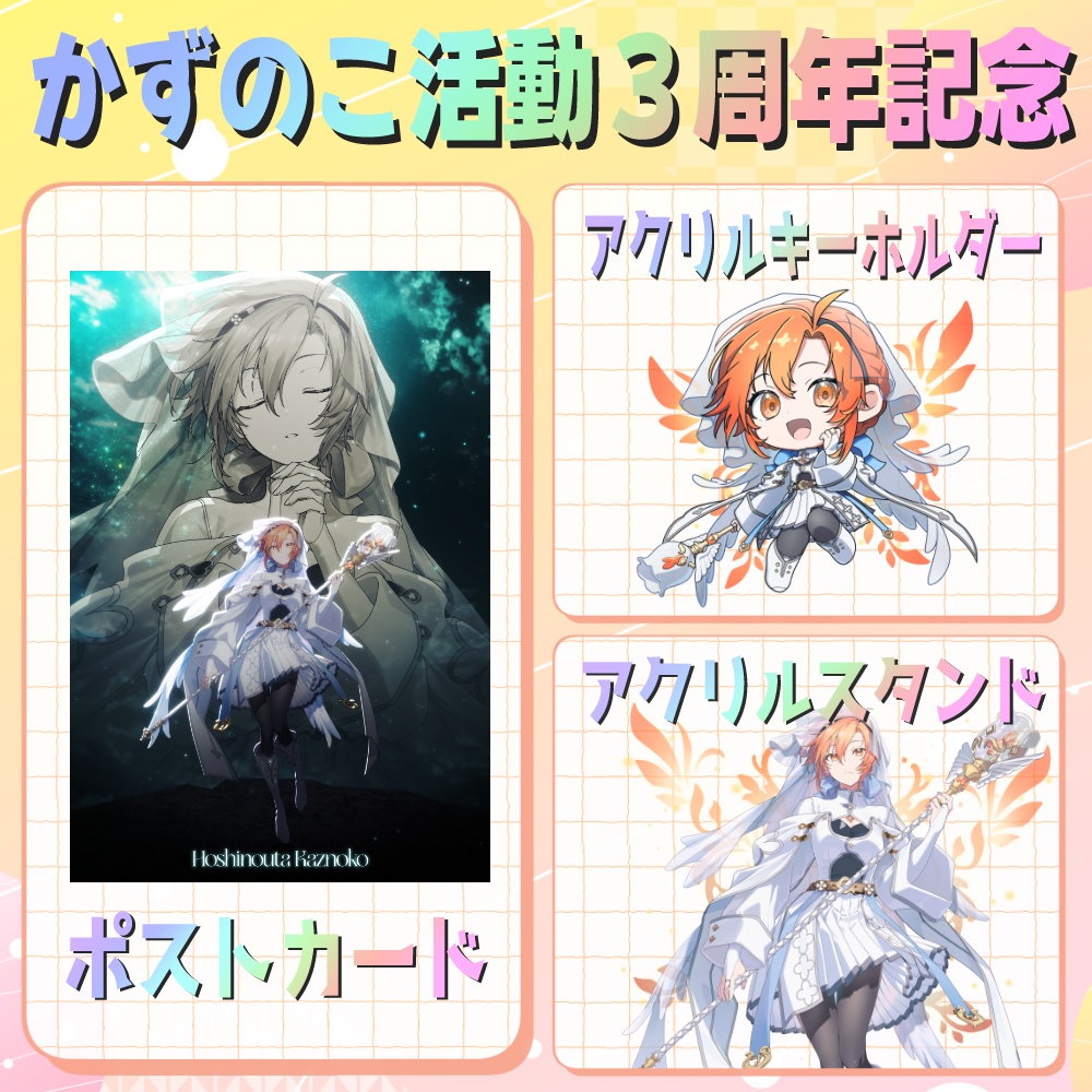 かずのこ活動3周年記念～聖なるグッズたち～