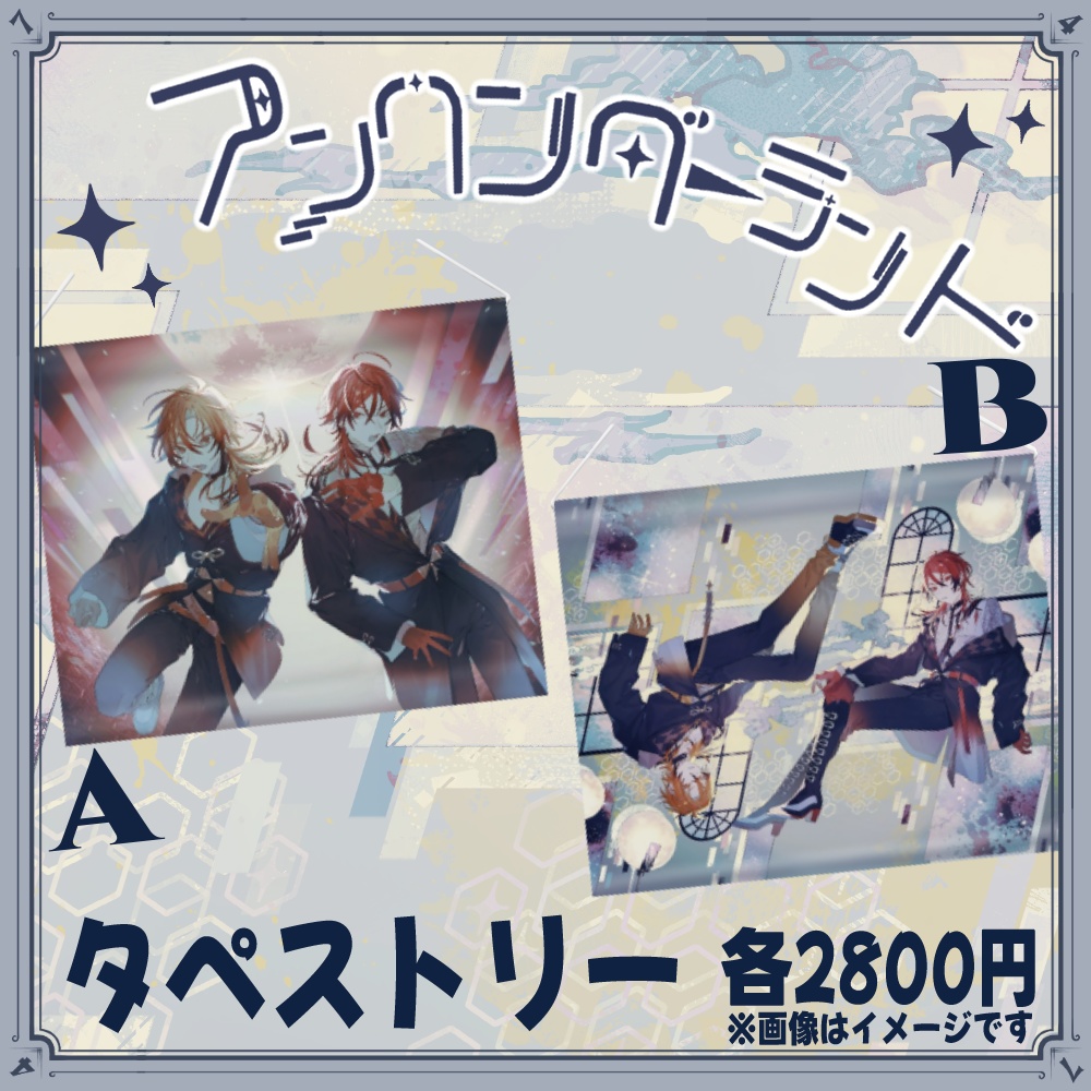 アンワンダーランドリリース記念～タペストリー～