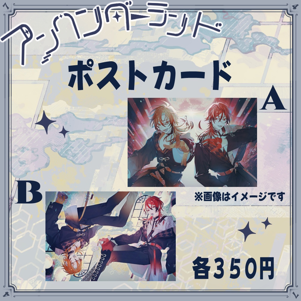 アンワンダーランドリリース記念～キラキラポストカード～