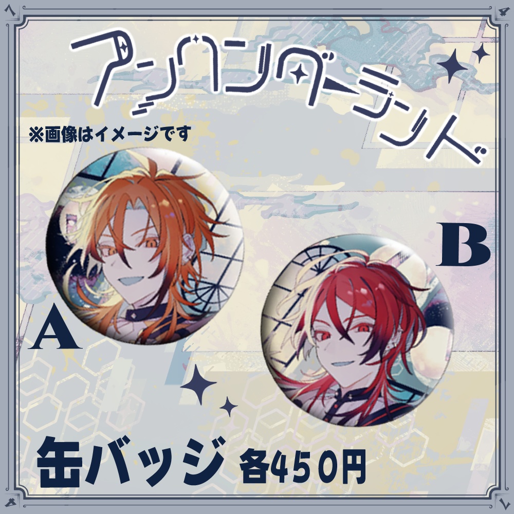 アンワンダーランドリリース記念~缶バッジ~