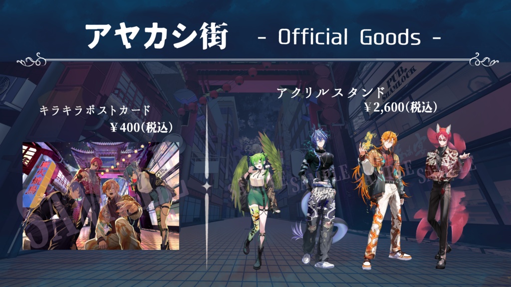 【アヤカシ街】アクリルスタンド&ポストカード
