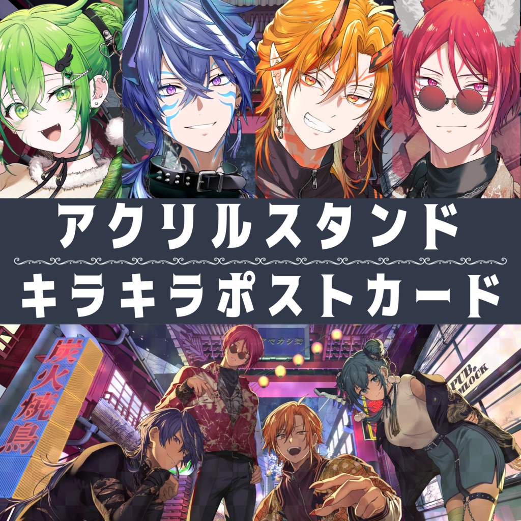 【アヤカシ街】アクリルスタンド&ポストカード