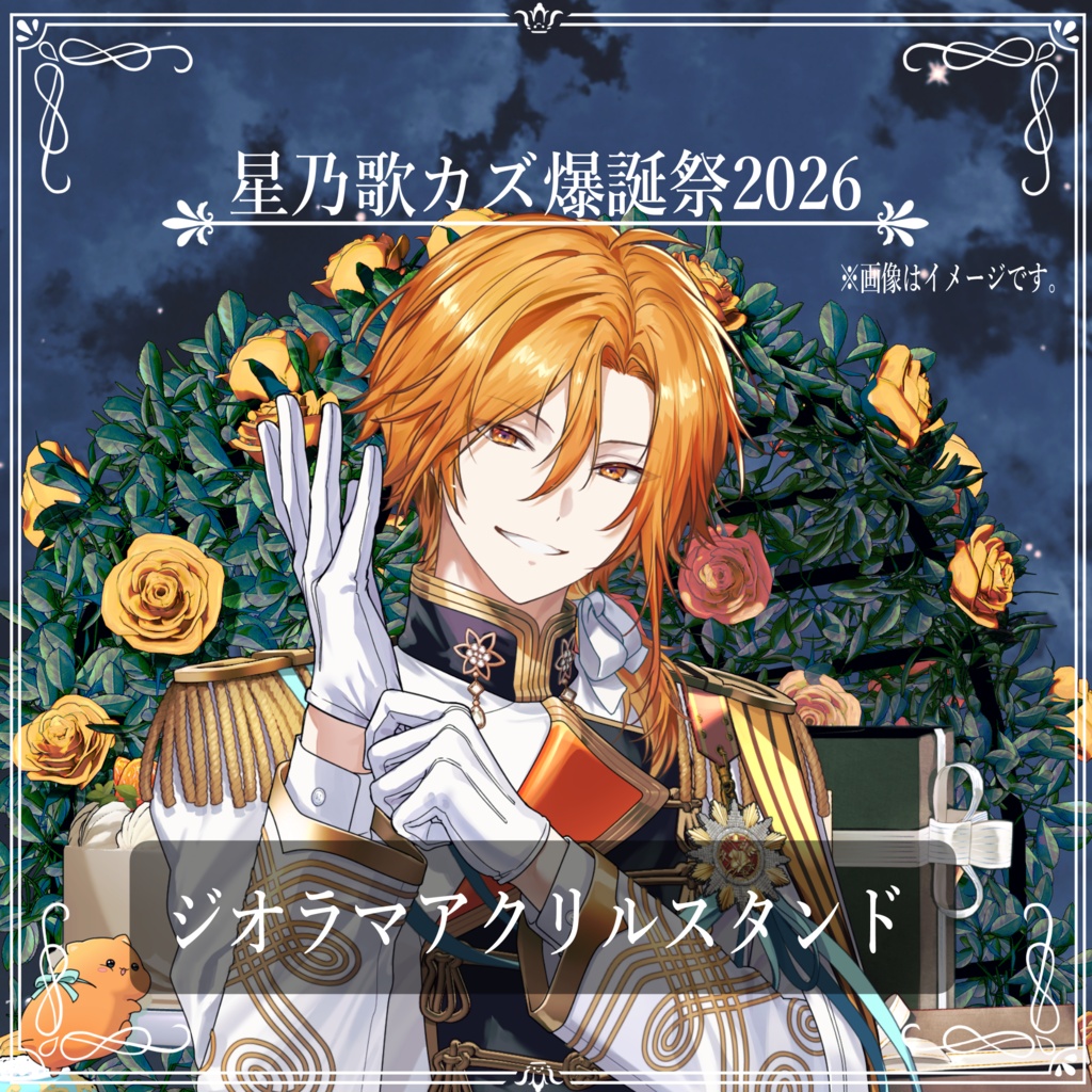 星乃歌カズ爆誕祭2026～Royal Birthday～