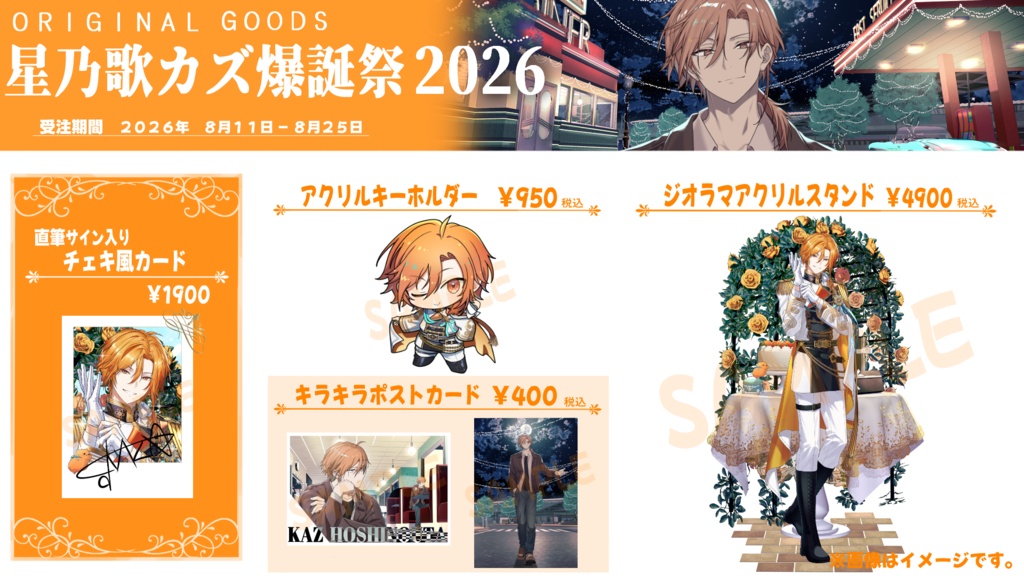 星乃歌カズ爆誕祭2026~Royal Birthday~