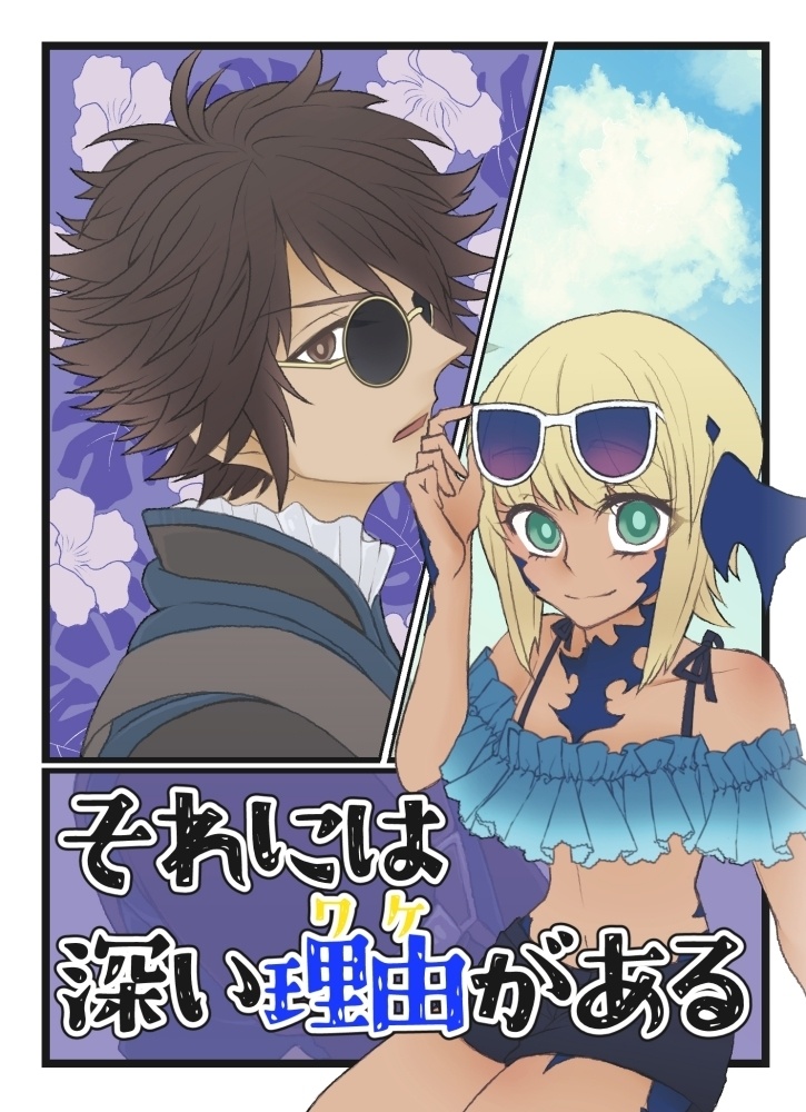 それには深い理由がある