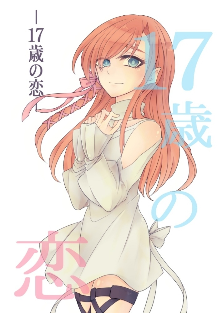 17歳の恋