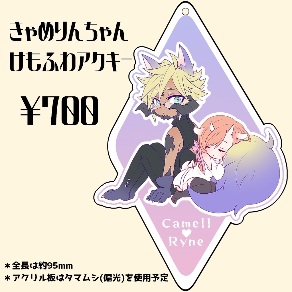 【オスラ×リーン】けもふわアクキー