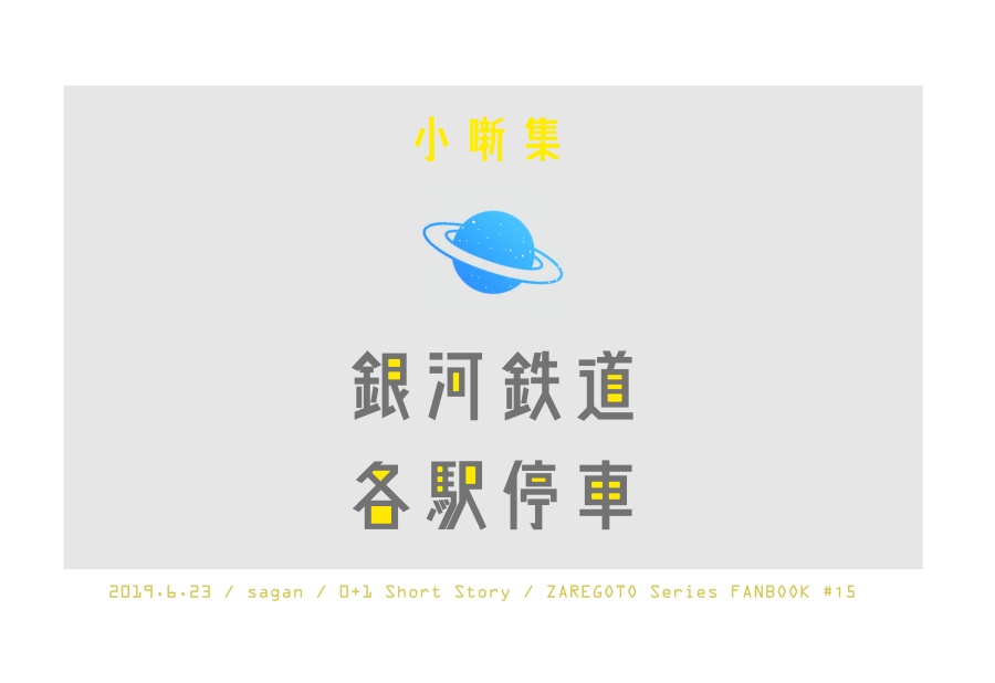 ［戯言/鏡コンビ］小噺集・銀河鉄道各駅停車