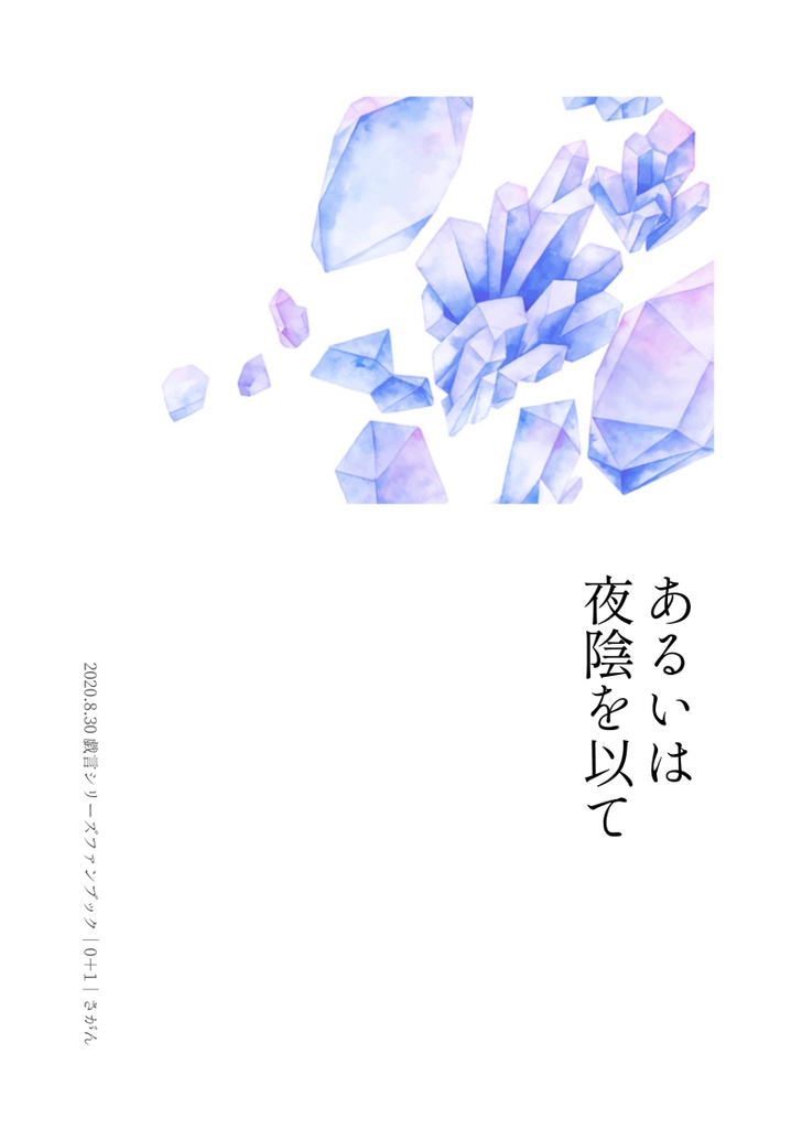 ［戯言/鏡コンビ］あるいは夜陰を以て