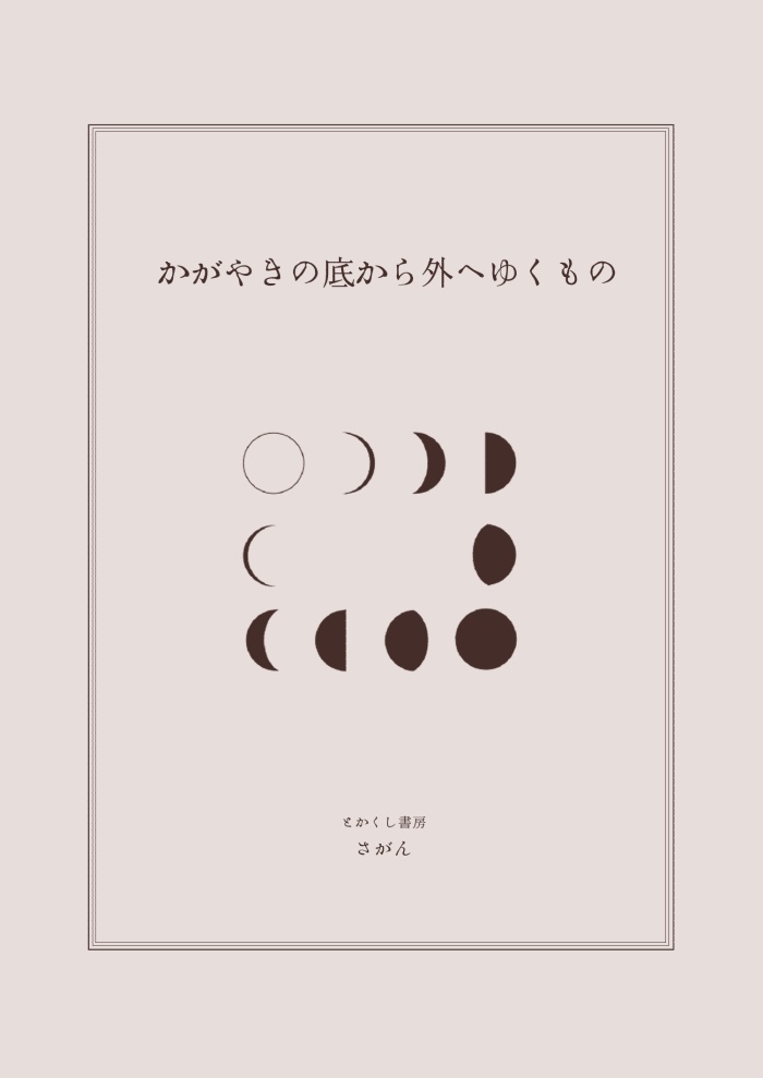 ［詩集］かがやきの底から外へゆくもの