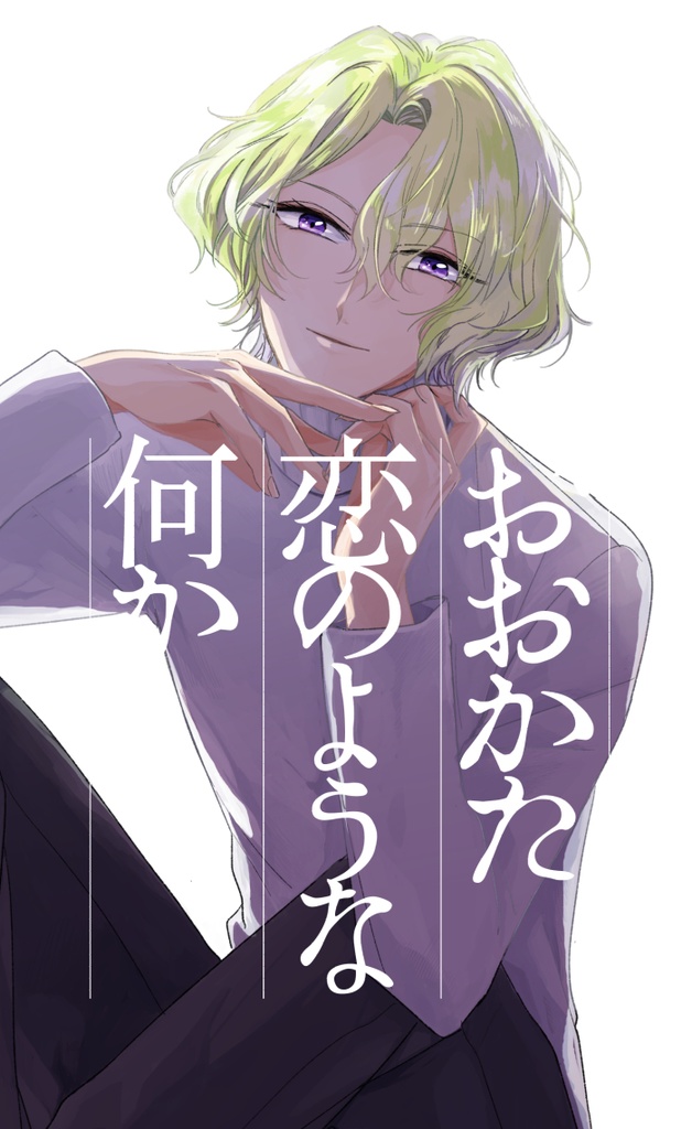 ［日和中心］おおかた恋のような何か