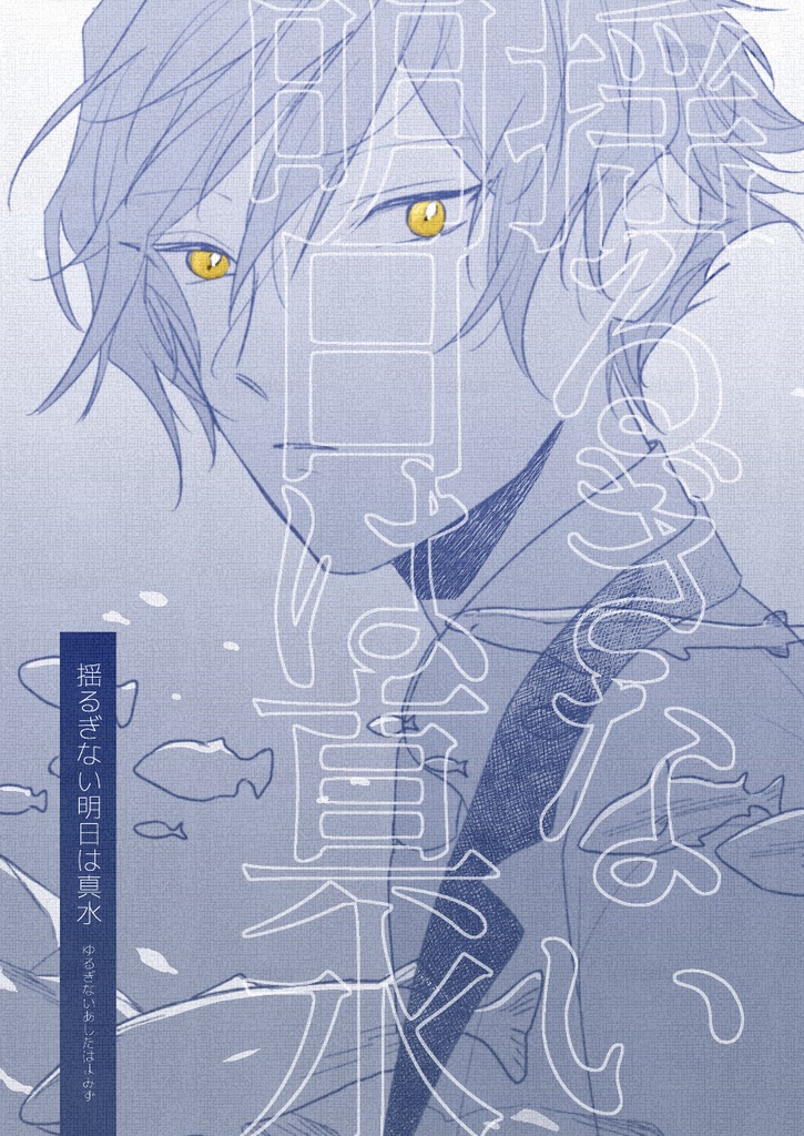 ［Eve］揺るぎない明日は真水