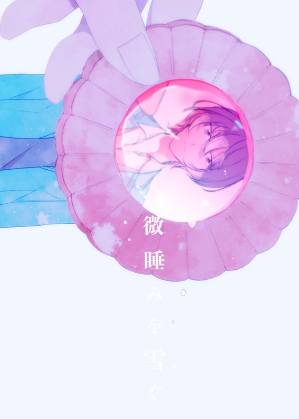 ［紅茶部］微睡みを雪ぐ（※）