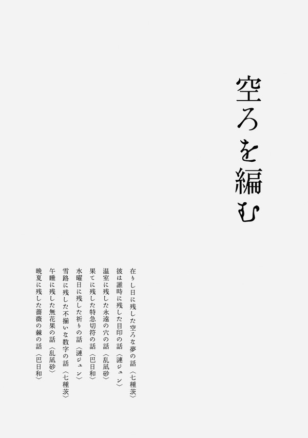 ［Eden］空ろを編む