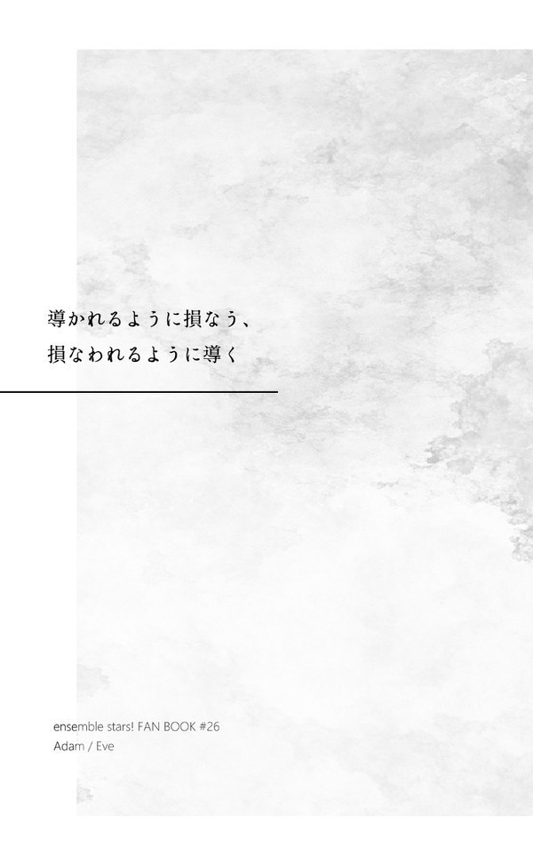 ［Adam,Eve］導かれるように損なう、損なわれるように導く