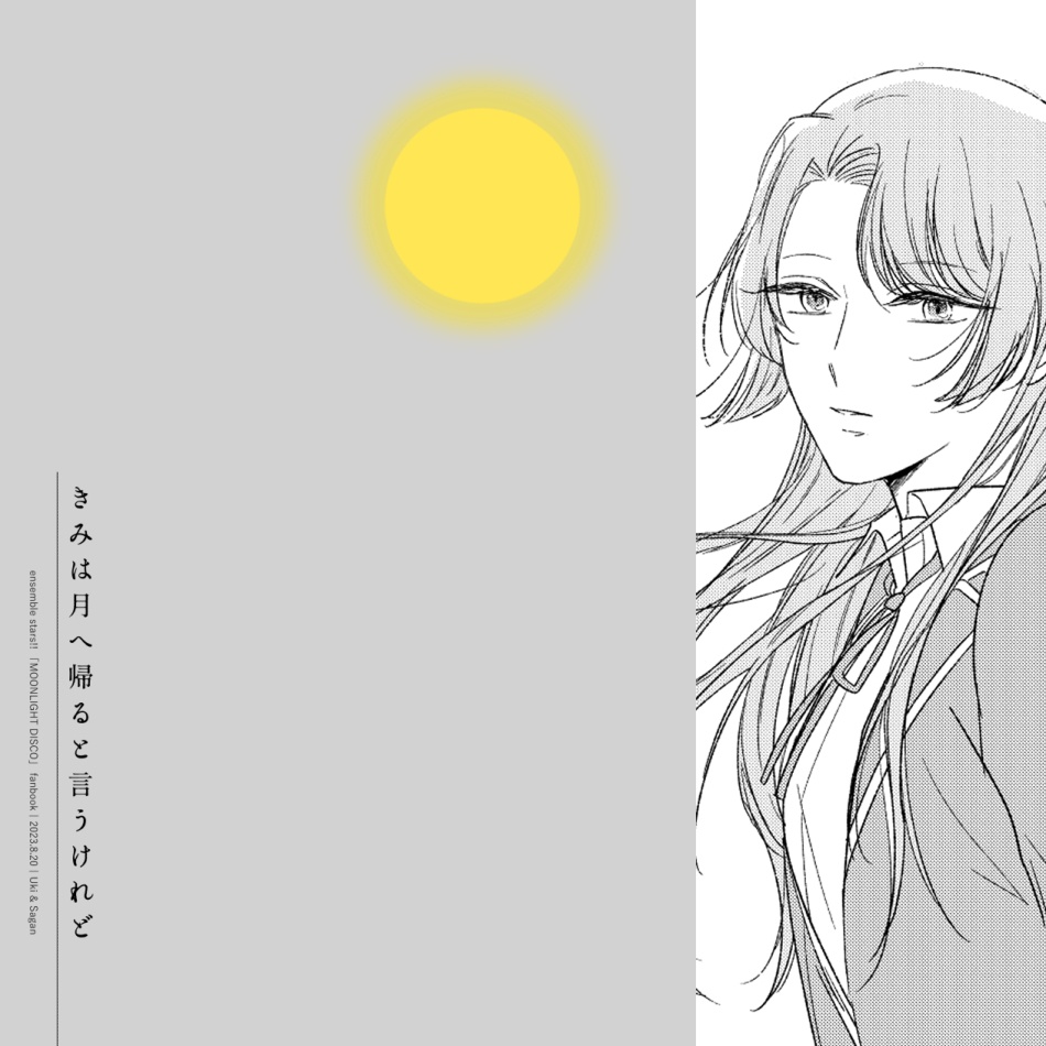 ［ムーンライトディスコ］きみは月へ帰ると言うけれど