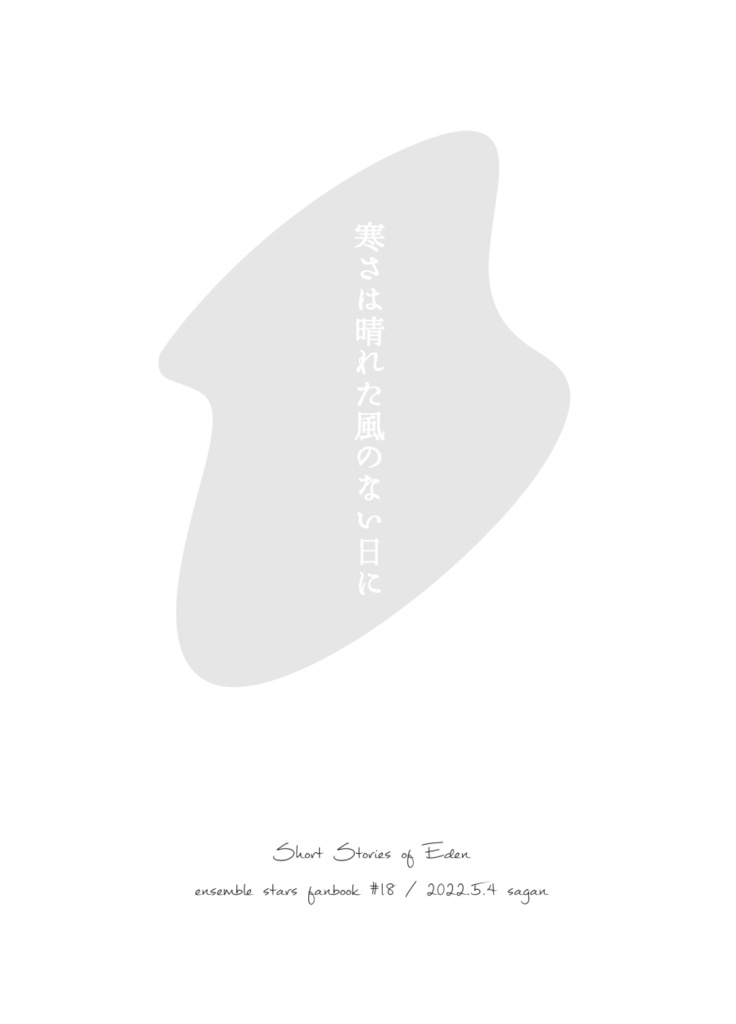 ［Eden］寒さは晴れた風のない日に