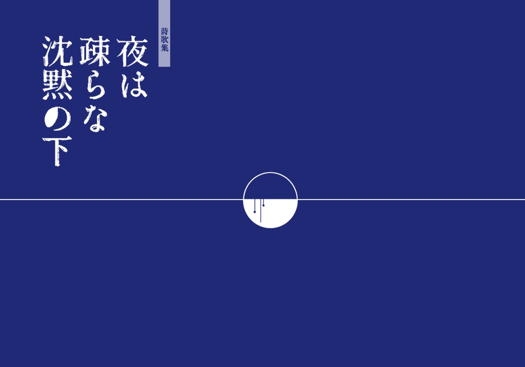［あんスタ詩歌集］夜は疎らな沈黙の下