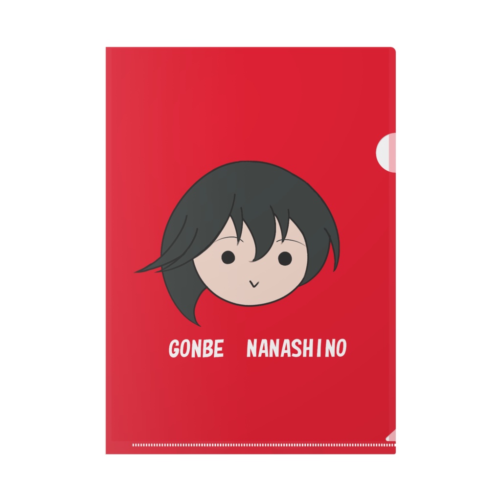 ごんべファイル1