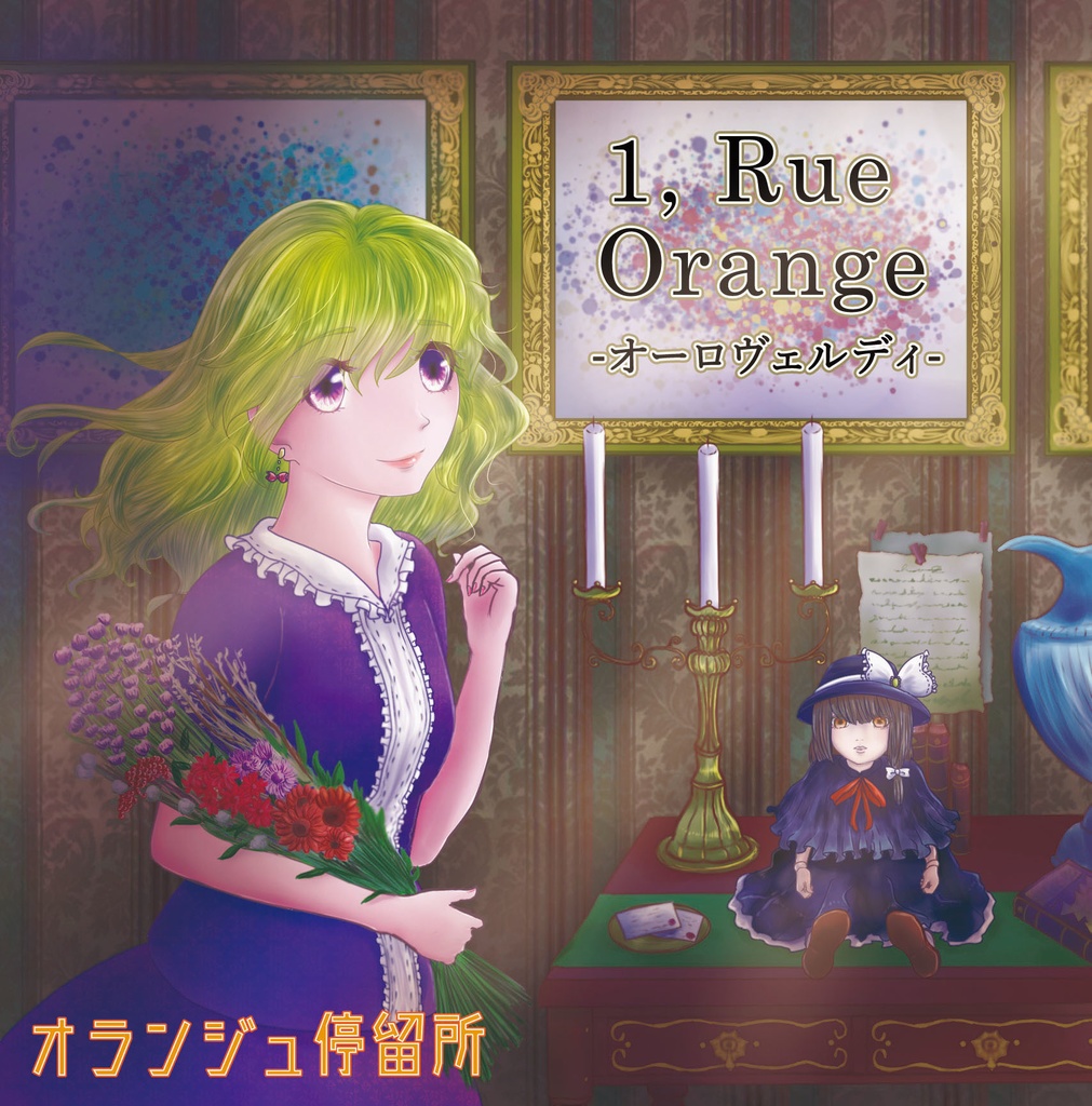 1, Rue Orange -オーロヴェルディ-【CD版】