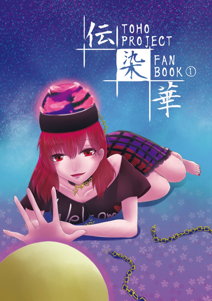 【秋例大祭４】伝染華 -TOHO PROJECT FAN BOOK①-