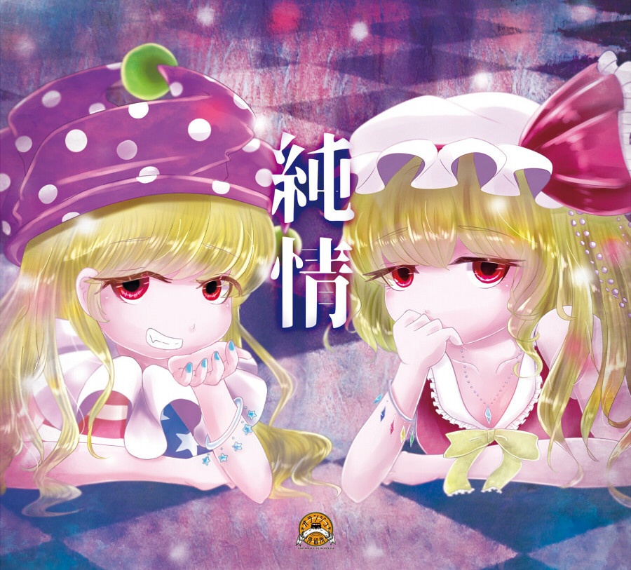 【例大祭22】純情【CD版】