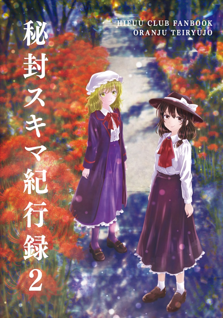 秘封スキマ紀行録2 -HIFUU CLUB FANBOOK-