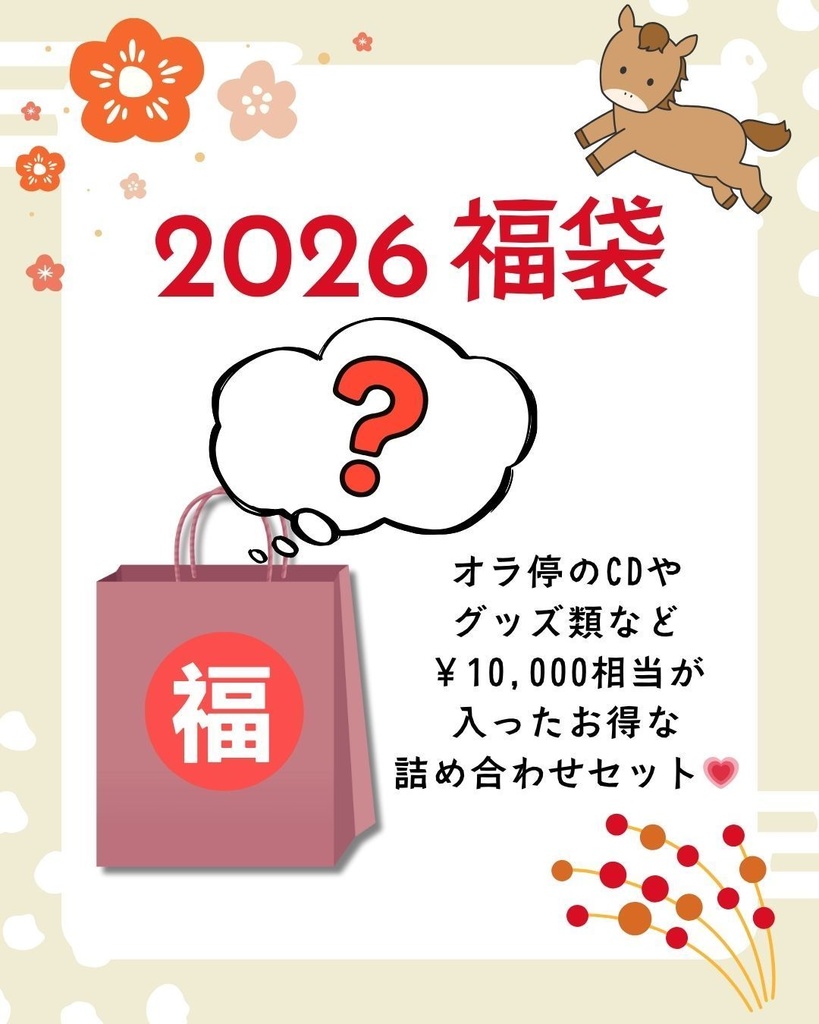 【１月まで限定】2026福袋