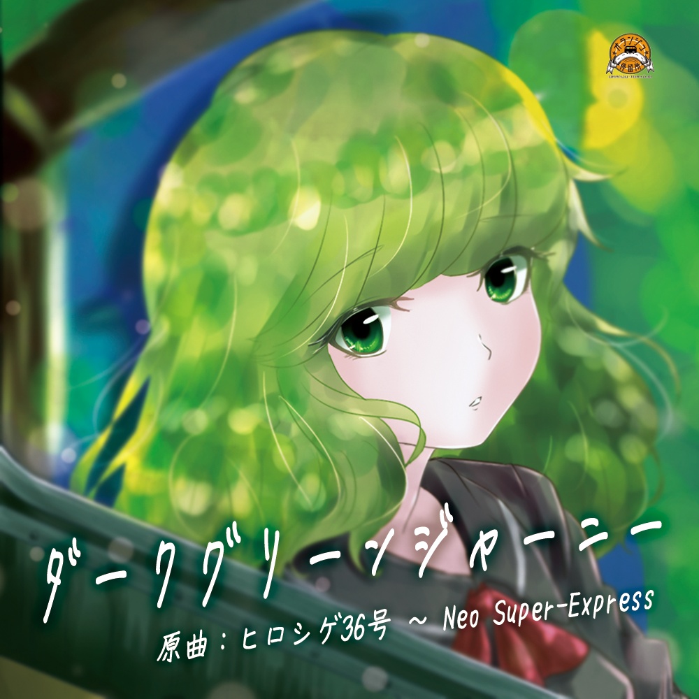 【C108】ダークグリーンジャーニー【CD版】