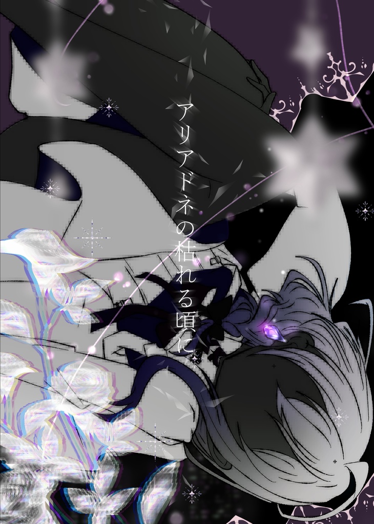 アリアドネの枯れる頃に