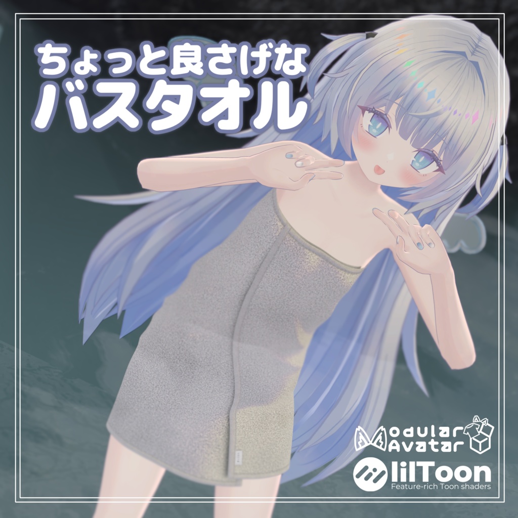 【ギミック付き】ちょっと良さげなバスタオル【あのめあ対応】