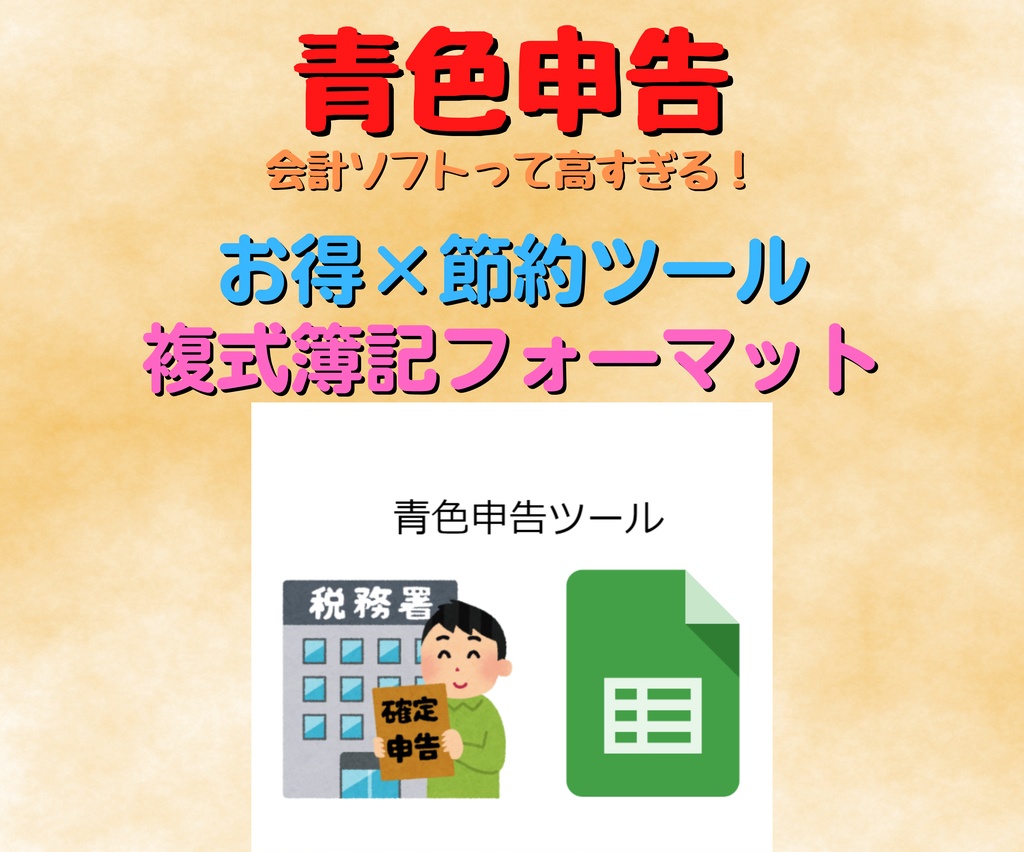 【青色申告スプレッドシート】無料ソフト不要！複式簿記・仕訳帳・損益計算書を自動作成できるテンプレート【ココナラで高評価多数】