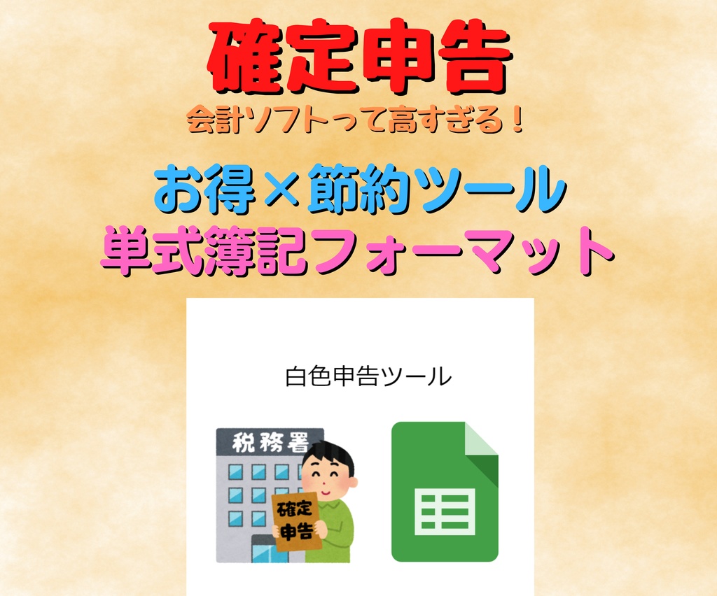 【白色申告スプレッドシート】無料で簡単！スマホ対応の単式簿記テンプレート【確定申告・帳簿自動集計】【ココナラで高評価多数】